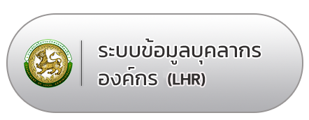 ระบบข้อมูลบุคลากรองค์กร(IHR)