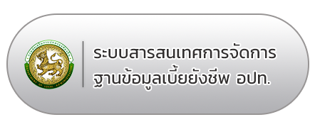 ระบบสารสนเทศการจัดการฐานข้อมูลเบี้ยยังชีพ-อปท